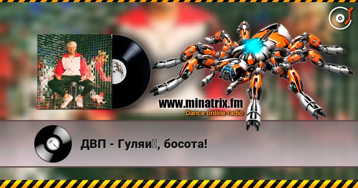 ДВП - Гуляй, босота! écouter en ligne en haute qualité | Minatrix.FM