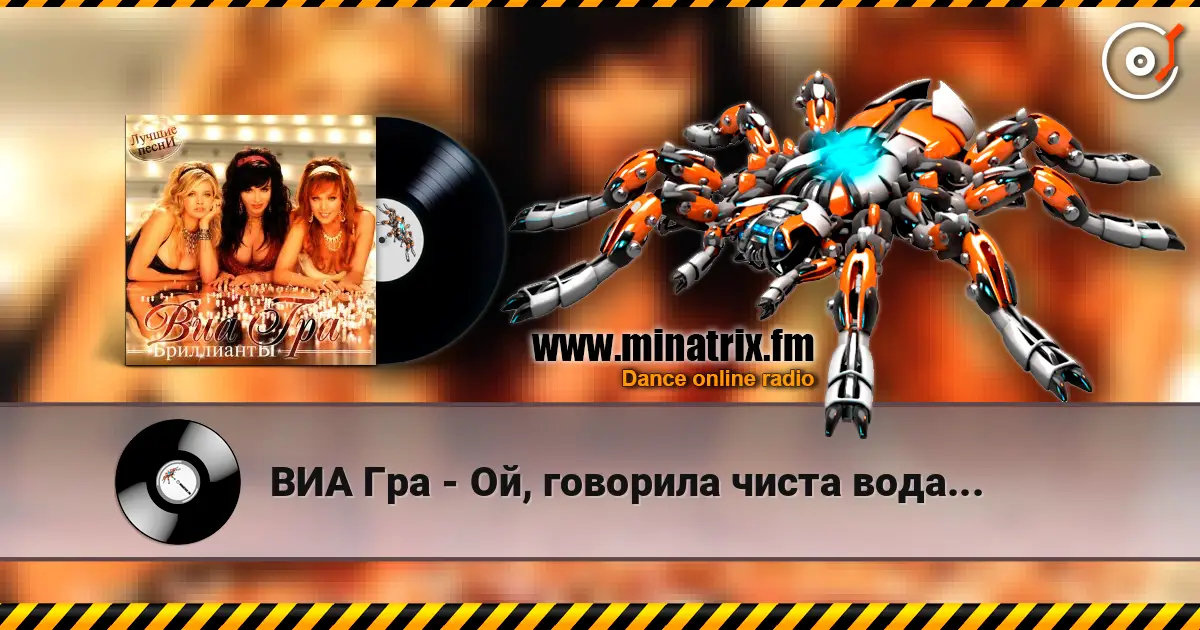 ВИА Гра - Ой, говорила чиста вода... écouter en ligne en haute qualité | Minatrix.FM