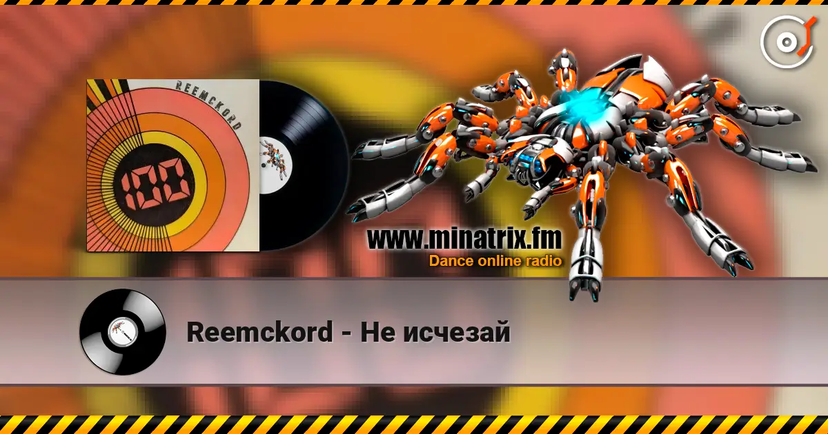 Reemckord - Не исчезай écouter en ligne en haute qualité | Minatrix.FM