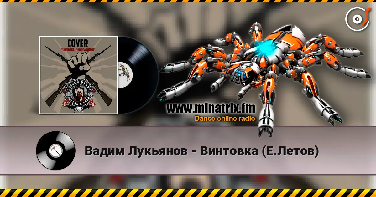 Вадим Лукьянов - Винтовка (Е.Летов) écouter en ligne en haute qualité | Minatrix.FM
