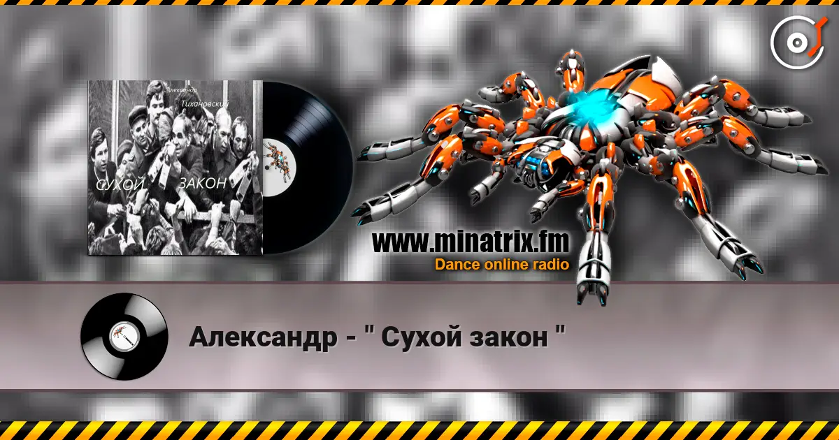 Александр - " Сухой закон " écouter en ligne en haute qualité | Minatrix.FM