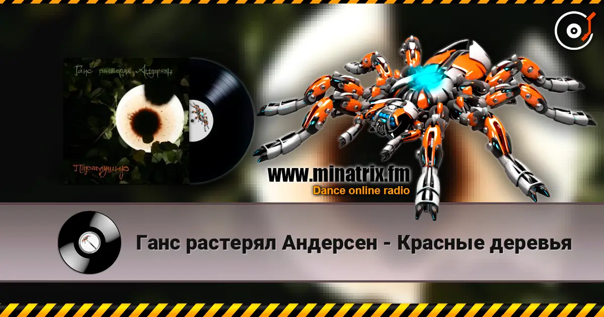 Ганс растерял Андерсен - Красные деревья écouter en ligne en haute qualité | Minatrix.FM
