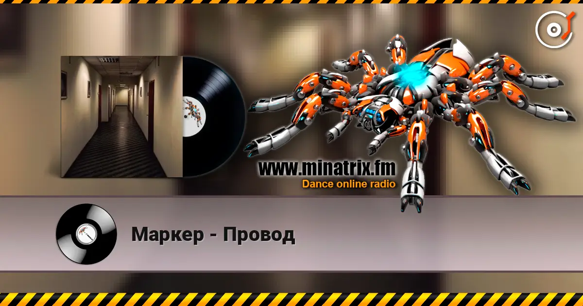Маркер - Провод écouter en ligne en haute qualité | Minatrix.FM