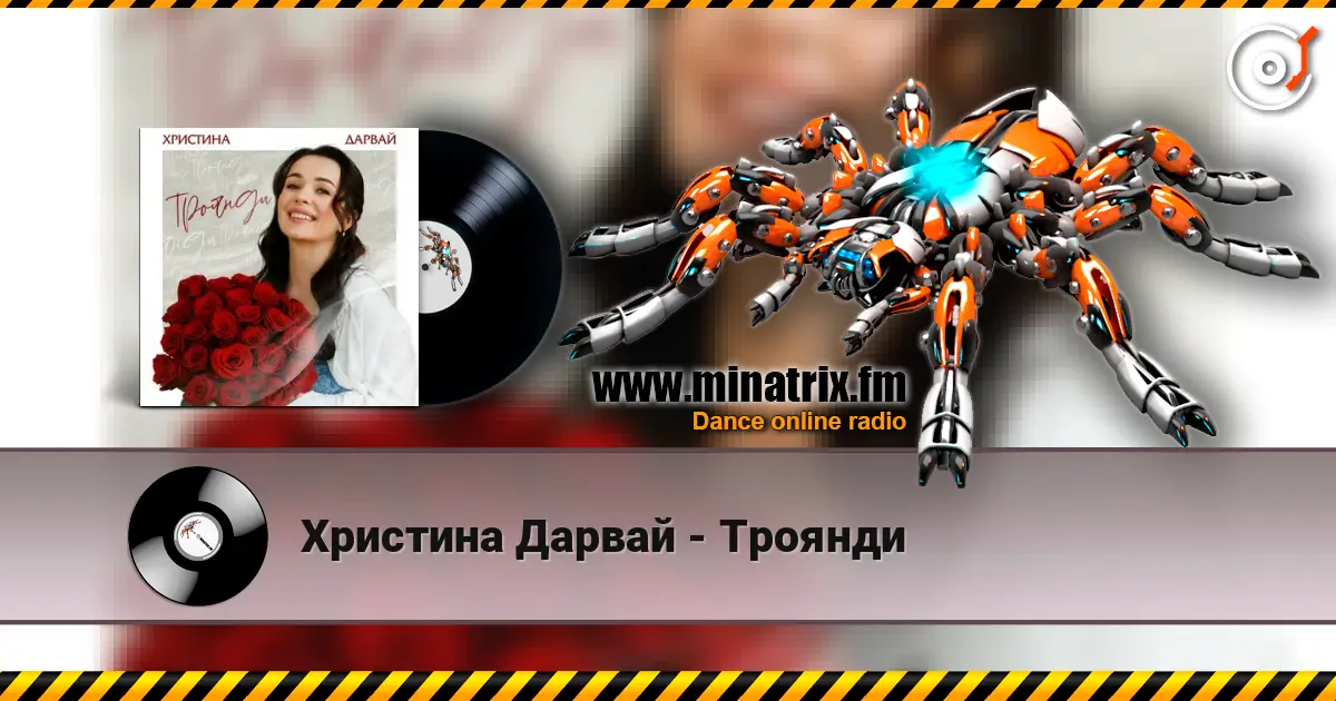 Христина Дарвай - Троянди écouter en ligne en haute qualité | Minatrix.FM