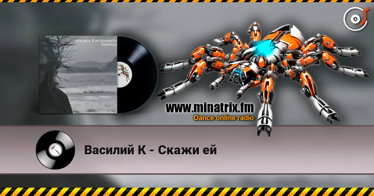 Василий К - Скажи ей écouter en ligne en haute qualité | Minatrix.FM