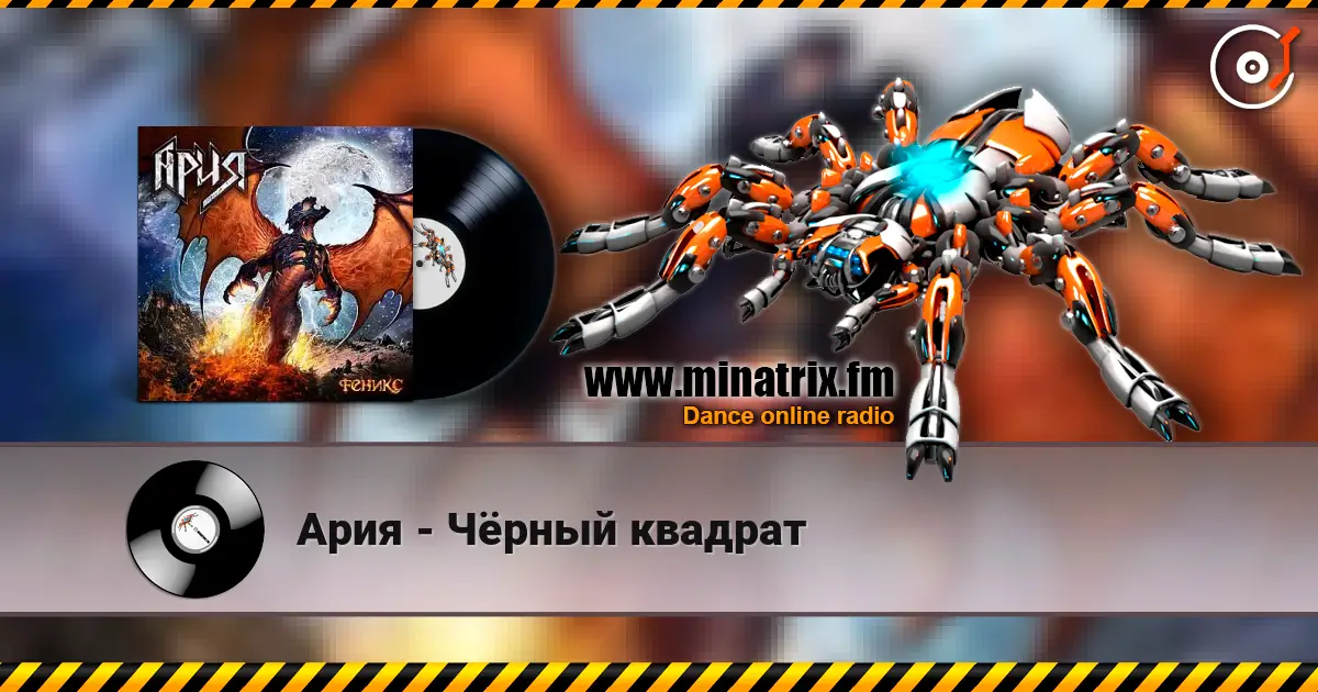 Ария - Чёрный квадрат écouter en ligne en haute qualité | Minatrix.FM