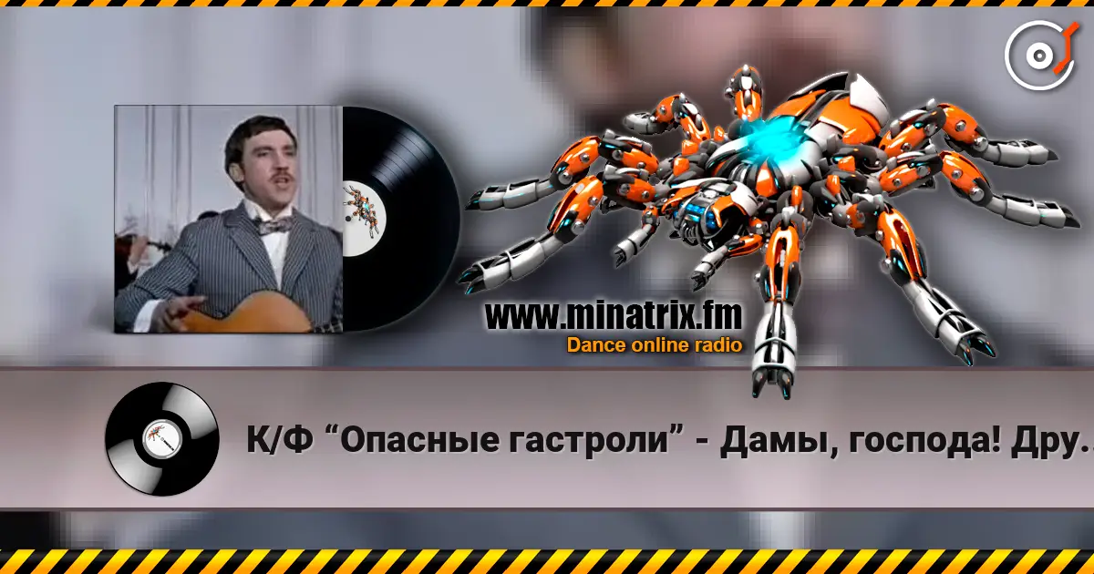 К/Ф “Опасные гастроли” - Дамы, господа! Других не вижу здесь... écouter en ligne en haute qualité | Minatrix.FM