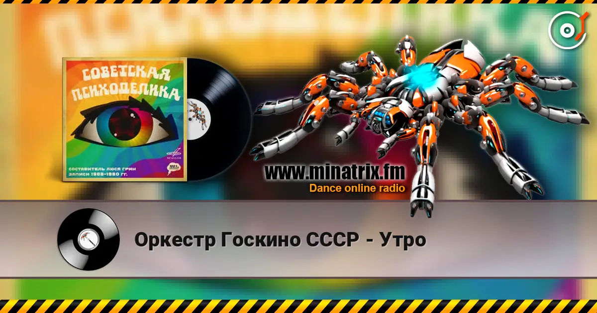 Оркестр Госкино СССР - Утро écouter en ligne en haute qualité | Minatrix.FM