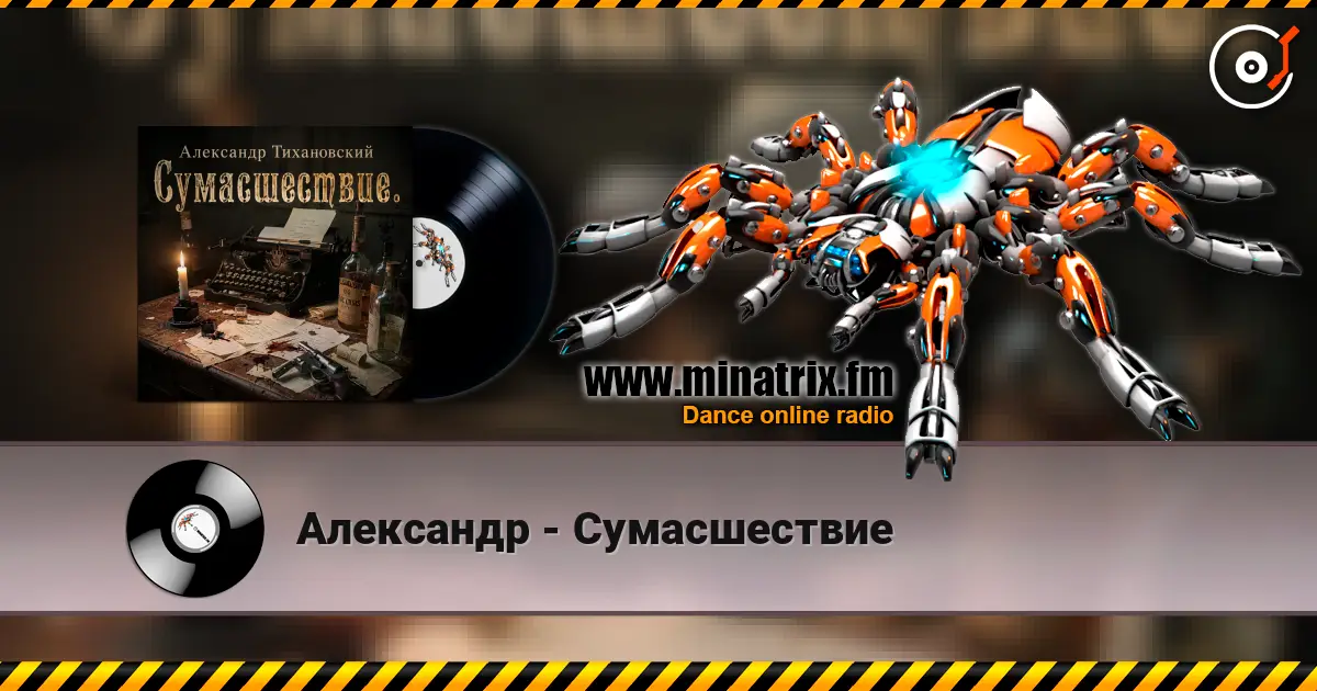 Александр - Сумасшествие écouter en ligne en haute qualité | Minatrix.FM