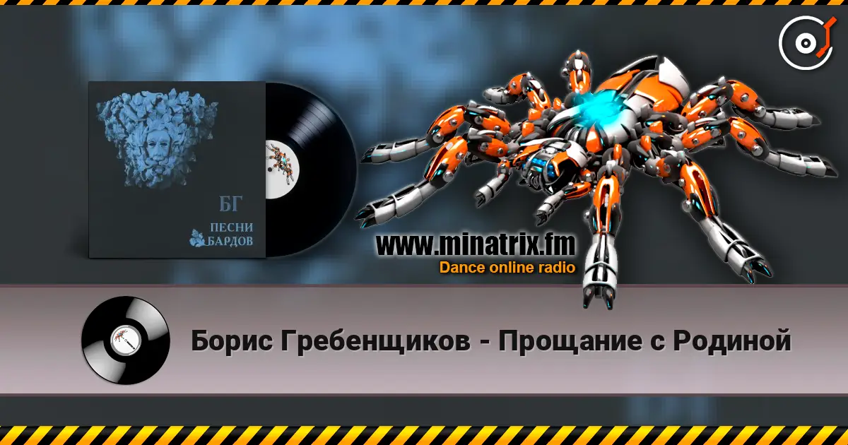 Борис Гребенщиков - Прощание с Родиной écouter en ligne en haute qualité | Minatrix.FM