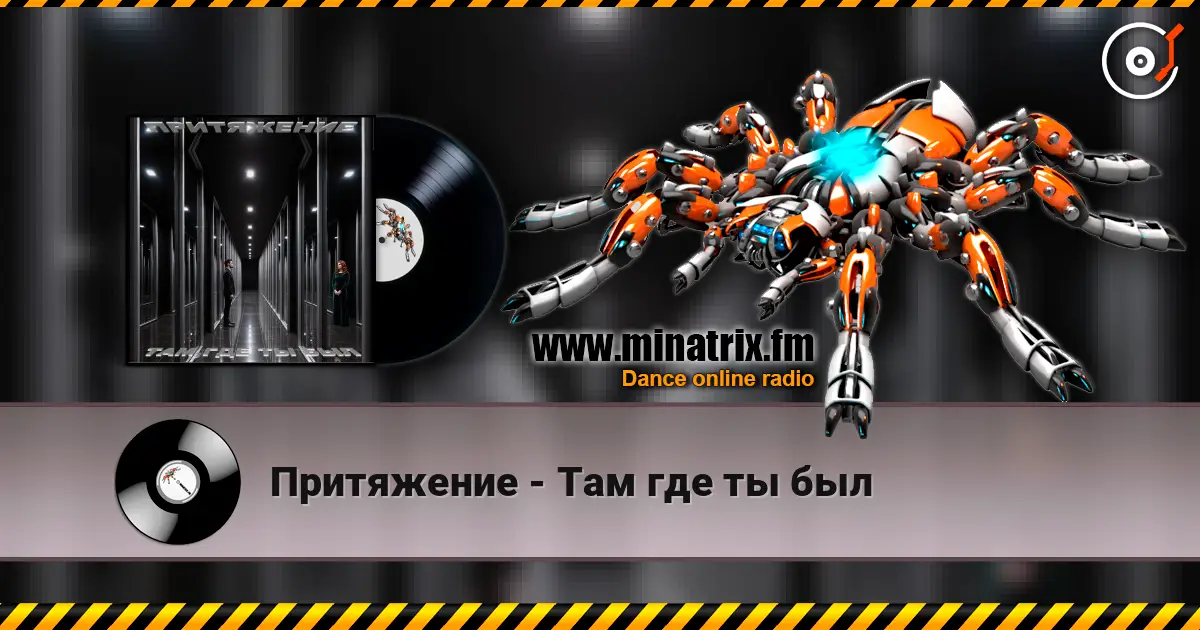Притяжение - Там где ты был écouter en ligne en haute qualité | Minatrix.FM