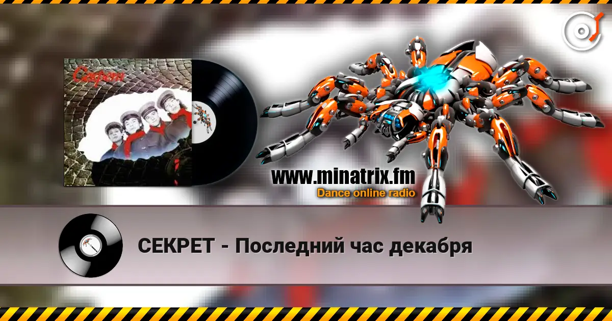 СЕКРЕТ - Последний час декабря écouter en ligne en haute qualité | Minatrix.FM