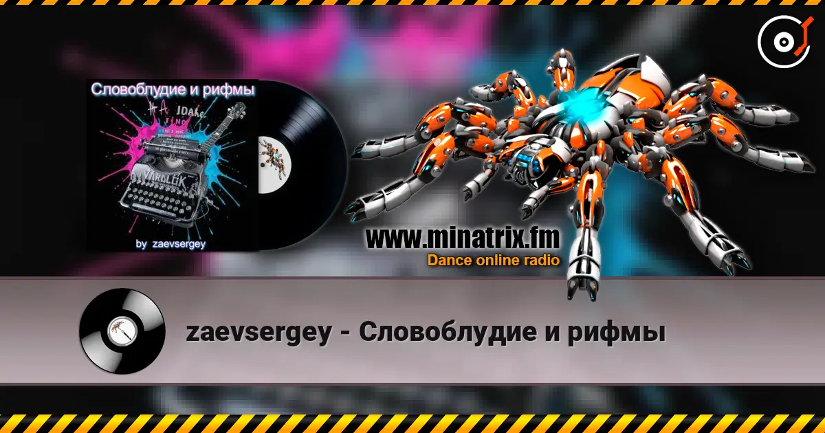 zaevsergey - Словоблудие и рифмы écouter en ligne en haute qualité | Minatrix.FM