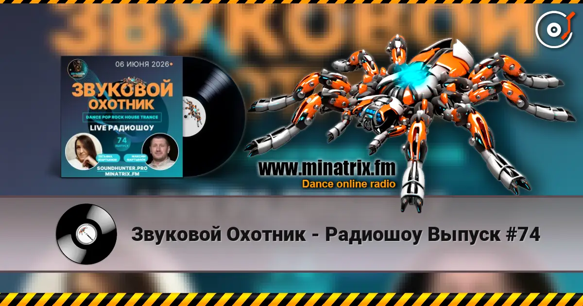 Звуковой Охотник - Радиошоу Выпуск #74 écouter en ligne en haute qualité | Minatrix.FM