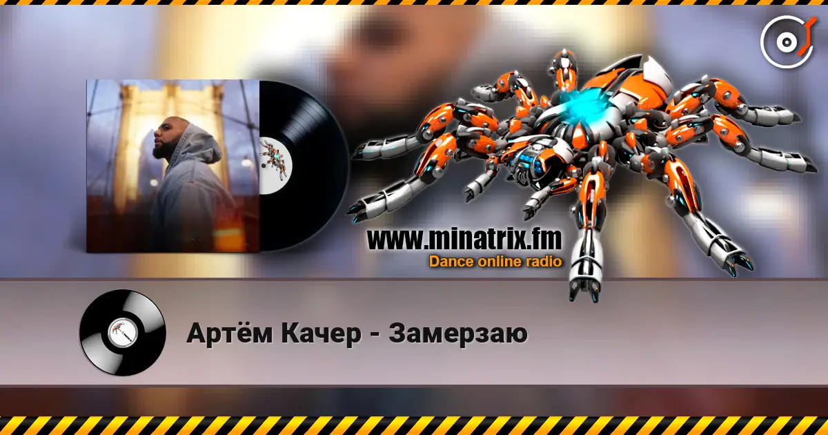 Артём Качер - Замерзаю écouter en ligne en haute qualité | Minatrix.FM