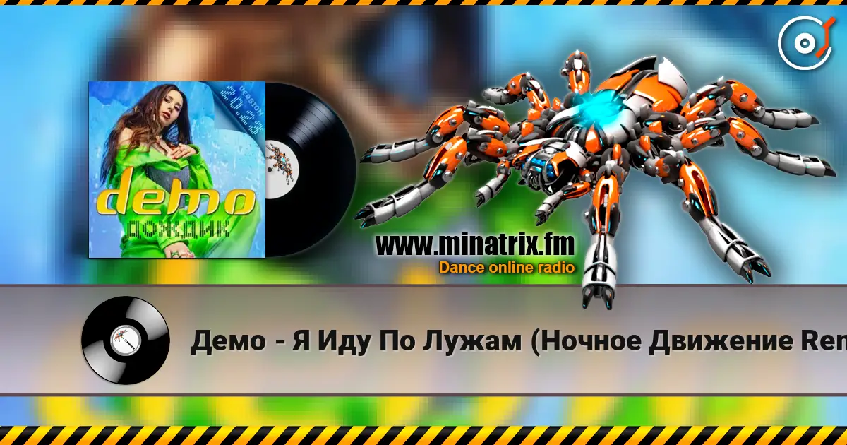 Демо - Я Иду По Лужам (Ночное Движение Remix) écouter en ligne en haute qualité | Minatrix.FM