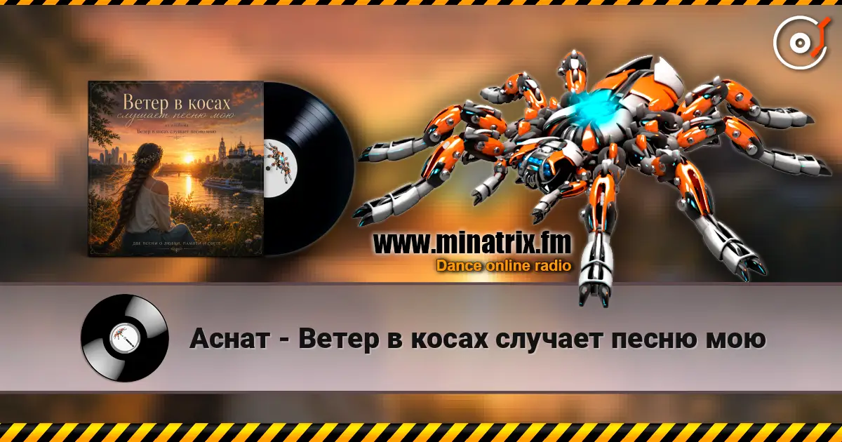 Аснат - Ветер в косах случает песню мою écouter en ligne en haute qualité | Minatrix.FM
