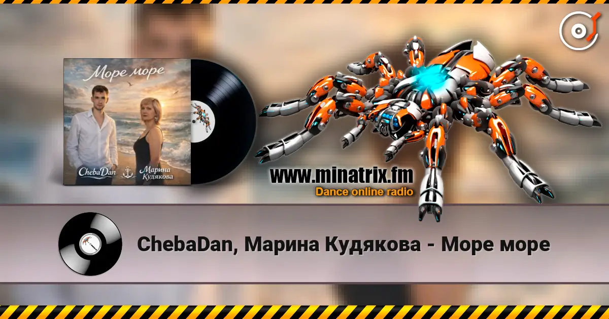 ChebaDan, Марина Кудякова - Море море écouter en ligne en haute qualité | Minatrix.FM