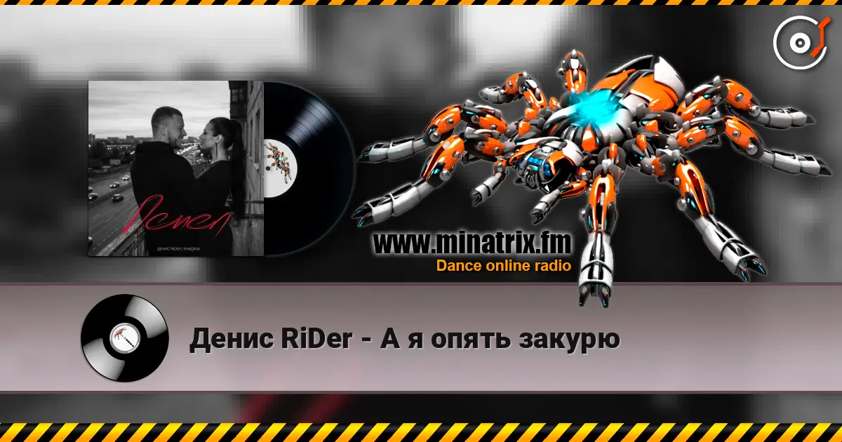 Денис RiDer - А я опять закурю écouter en ligne en haute qualité | Minatrix.FM