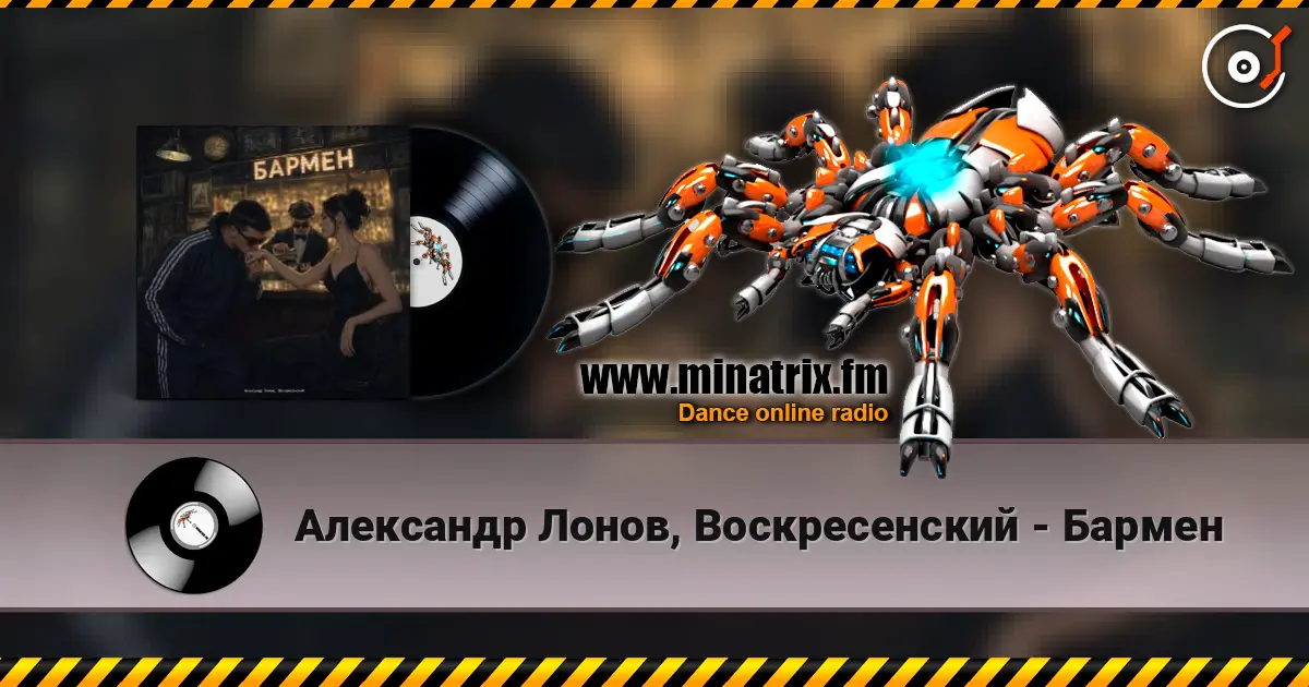 Александр Лонов, Воскресенский - Бармен écouter en ligne en haute qualité | Minatrix.FM