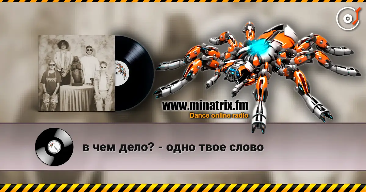 в чем дело? - одно твое слово écouter en ligne en haute qualité | Minatrix.FM