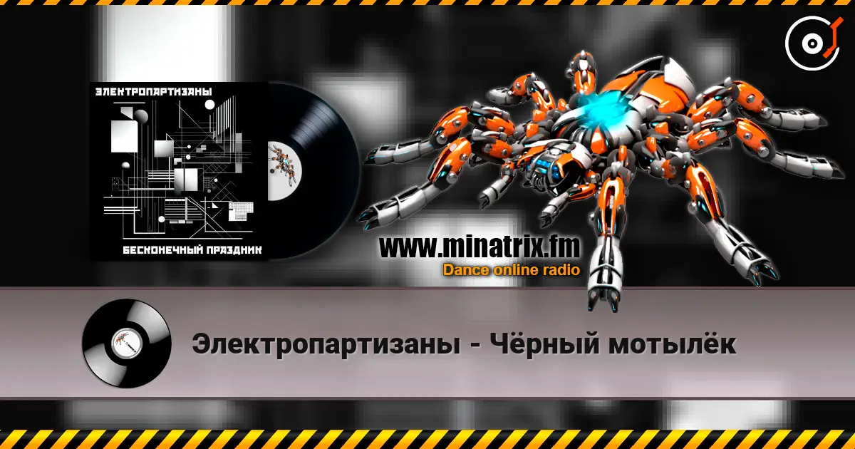 Электропартизаны - Чёрный мотылёк écouter en ligne en haute qualité | Minatrix.FM