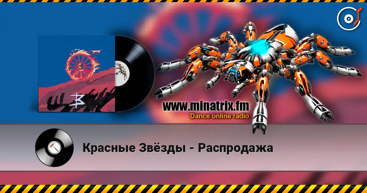 Красные Звёзды - Распродажа écouter en ligne en haute qualité | Minatrix.FM