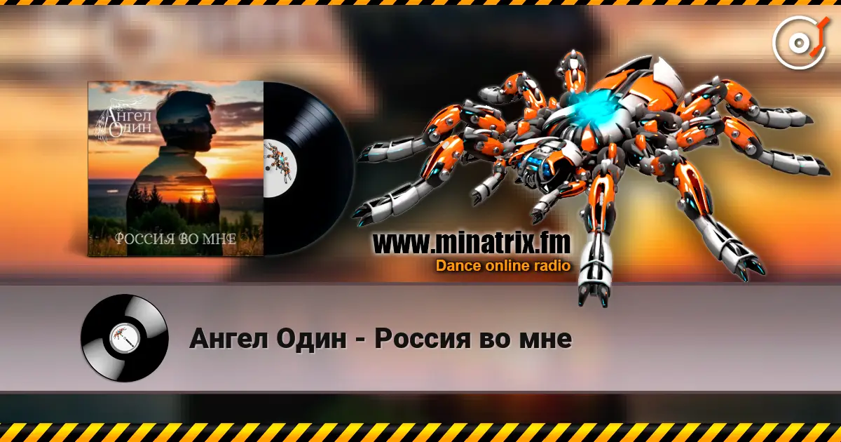 Ангел Один - Россия во мне écouter en ligne en haute qualité | Minatrix.FM