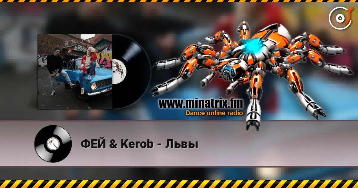 ФЕЙ & Kerob - Львы écouter en ligne en haute qualité | Minatrix.FM