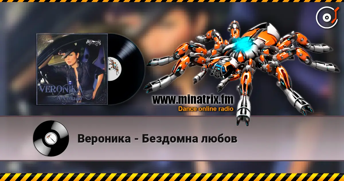 Вероника - Бездомна любов écouter en ligne en haute qualité | Minatrix.FM