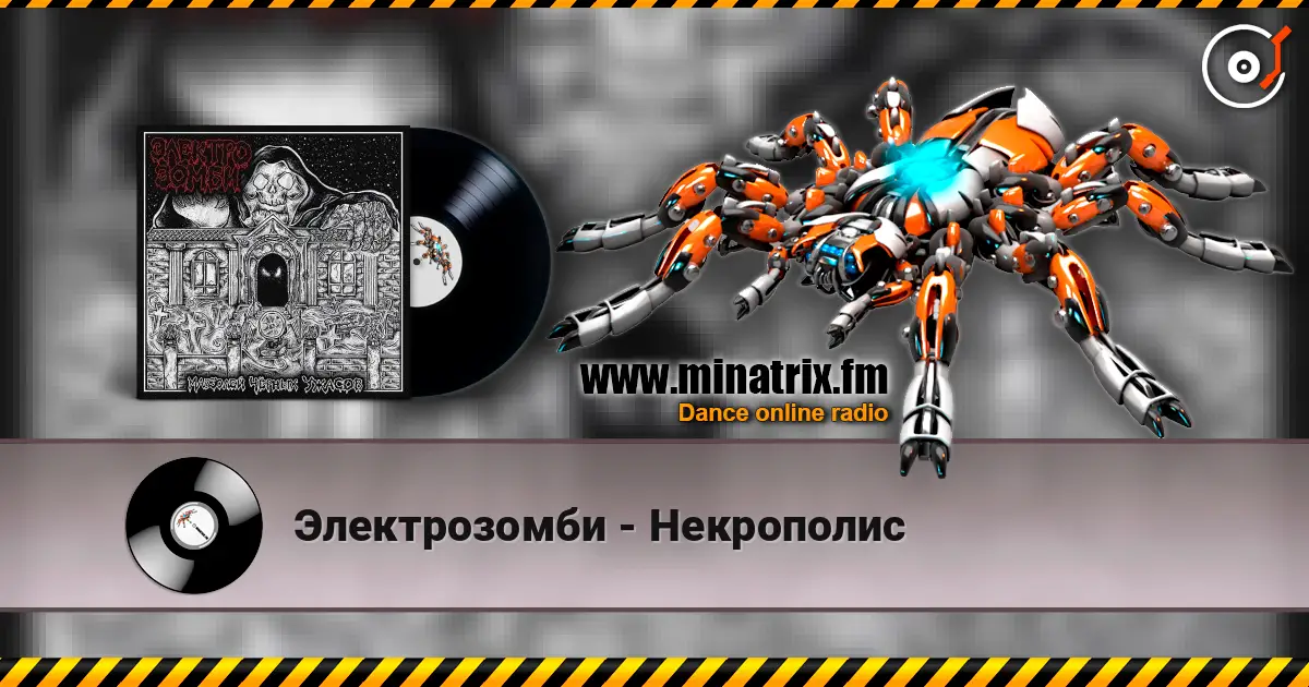 Электрозомби - Некрополис écouter en ligne en haute qualité | Minatrix.FM