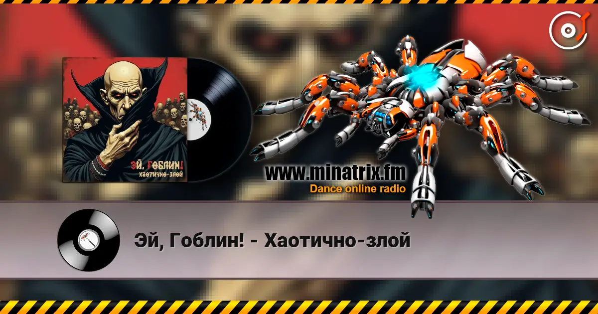 Эй, Гоблин! - Хаотично-злой écouter en ligne en haute qualité | Minatrix.FM