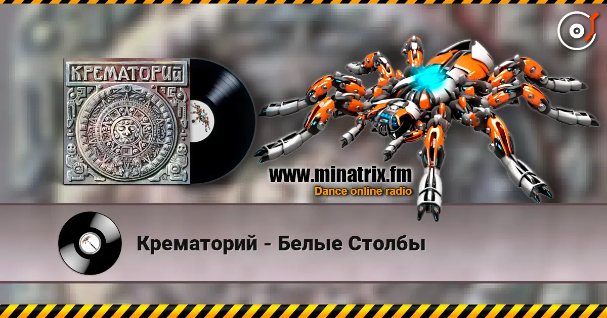 Крематорий - Белые Столбы écouter en ligne en haute qualité | Minatrix.FM