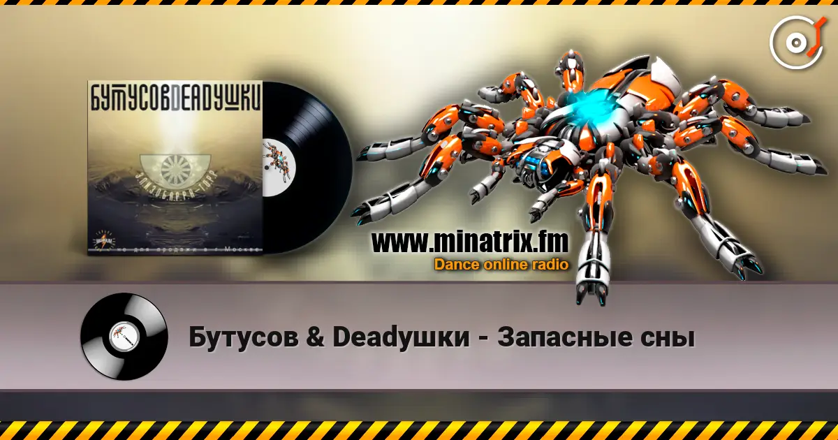 Бутусов & Deadушки - Запасные сны écouter en ligne en haute qualité | Minatrix.FM