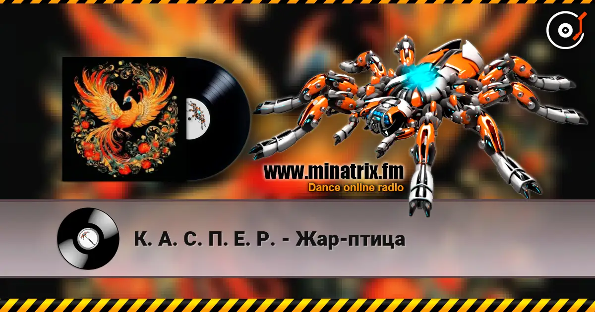 К. А. С. П. Е. Р. - Жар-птица écouter en ligne en haute qualité | Minatrix.FM