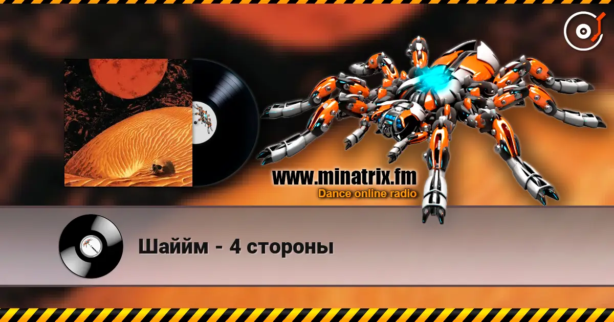 Шаййм - 4 стороны écouter en ligne en haute qualité | Minatrix.FM