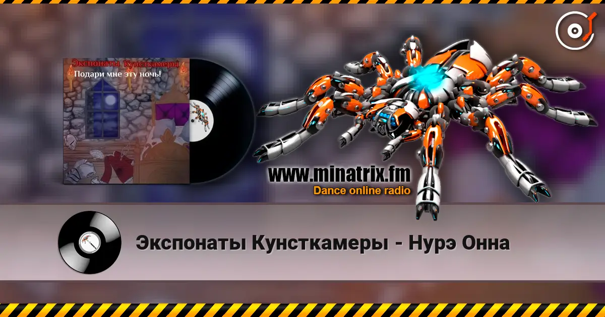Экспонаты Кунсткамеры - Нурэ Онна écouter en ligne en haute qualité | Minatrix.FM