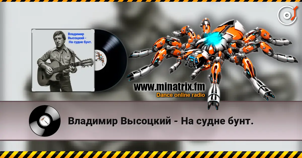 Владимир Высоцкий - На судне бунт. écouter en ligne en haute qualité | Minatrix.FM