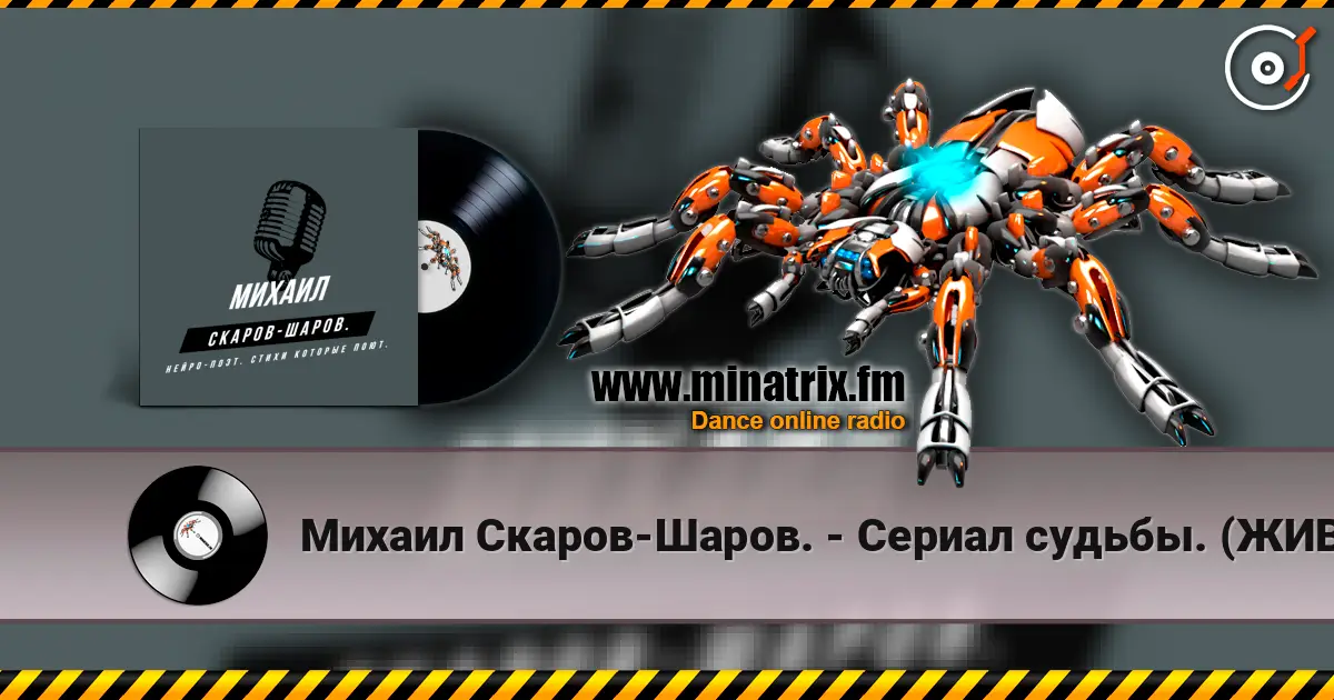 Михаил Скаров-Шаров. - Сериал судьбы. (ЖИВОЕ ИСПОЛНЕНИЕ, ПОЁТ АВТОР, Я!) écouter en ligne en haute qualité | Minatrix.FM