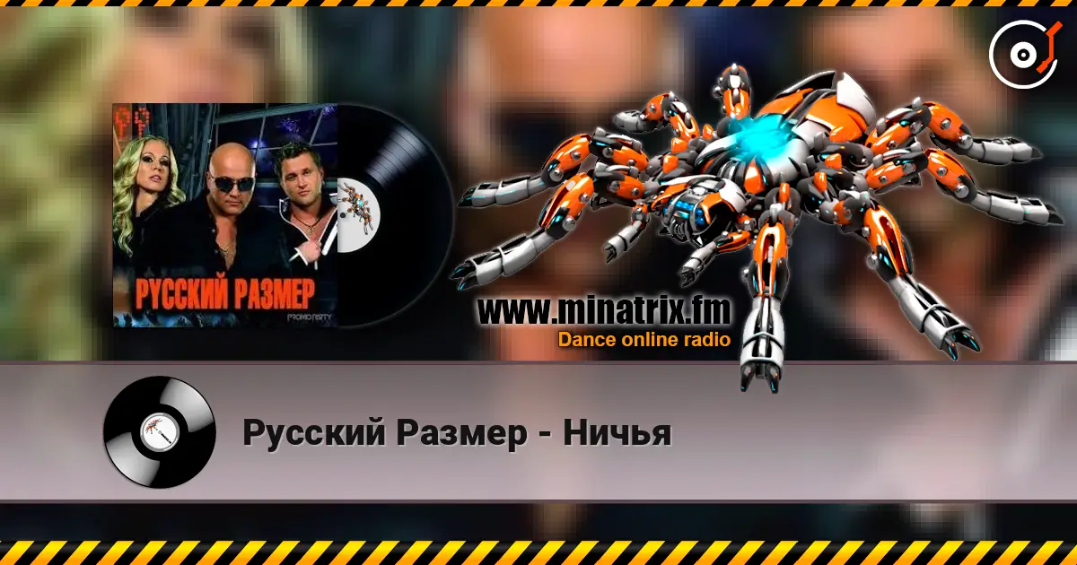 Русский Размер - Ничья écouter en ligne en haute qualité | Minatrix.FM