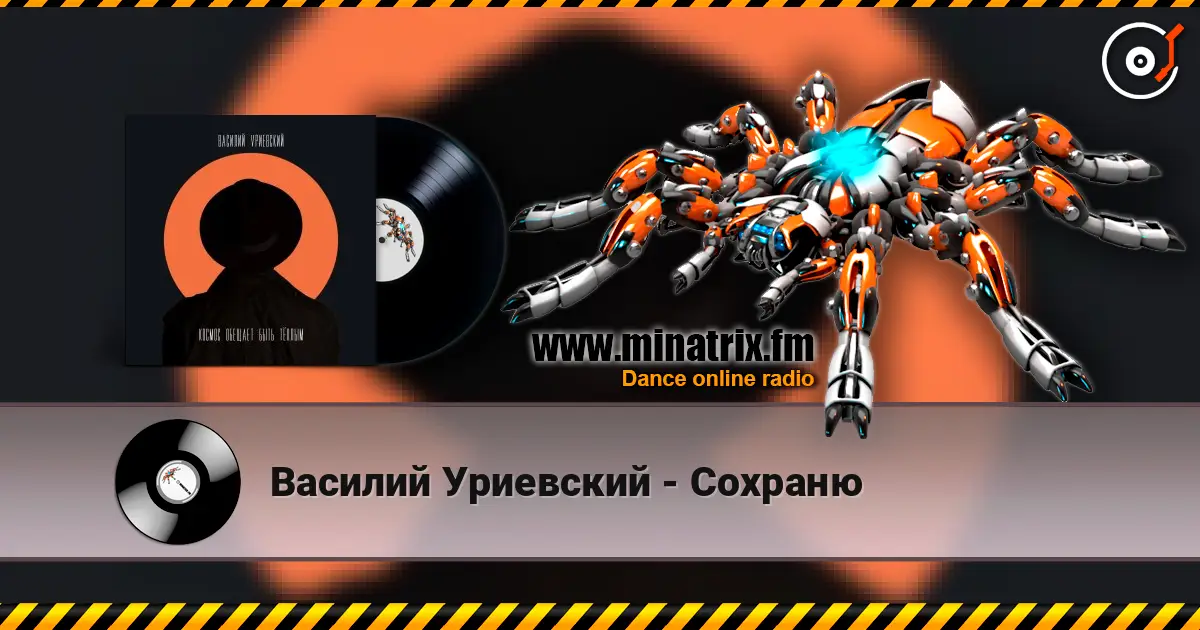 Василий Уриевский - Сохраню écouter en ligne en haute qualité | Minatrix.FM