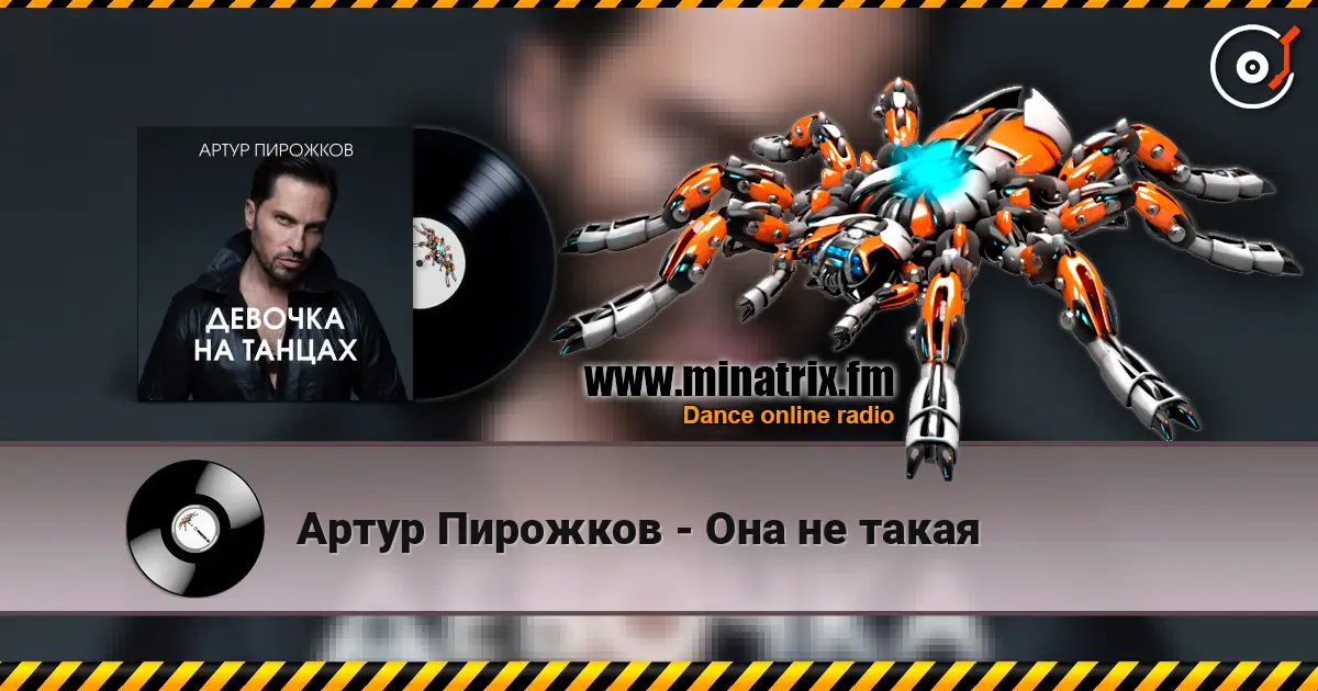 Артур Пирожков - Она не такая écouter en ligne en haute qualité | Minatrix.FM