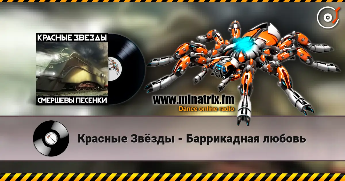 Красные Звёзды - Баррикадная любовь écouter en ligne en haute qualité | Minatrix.FM