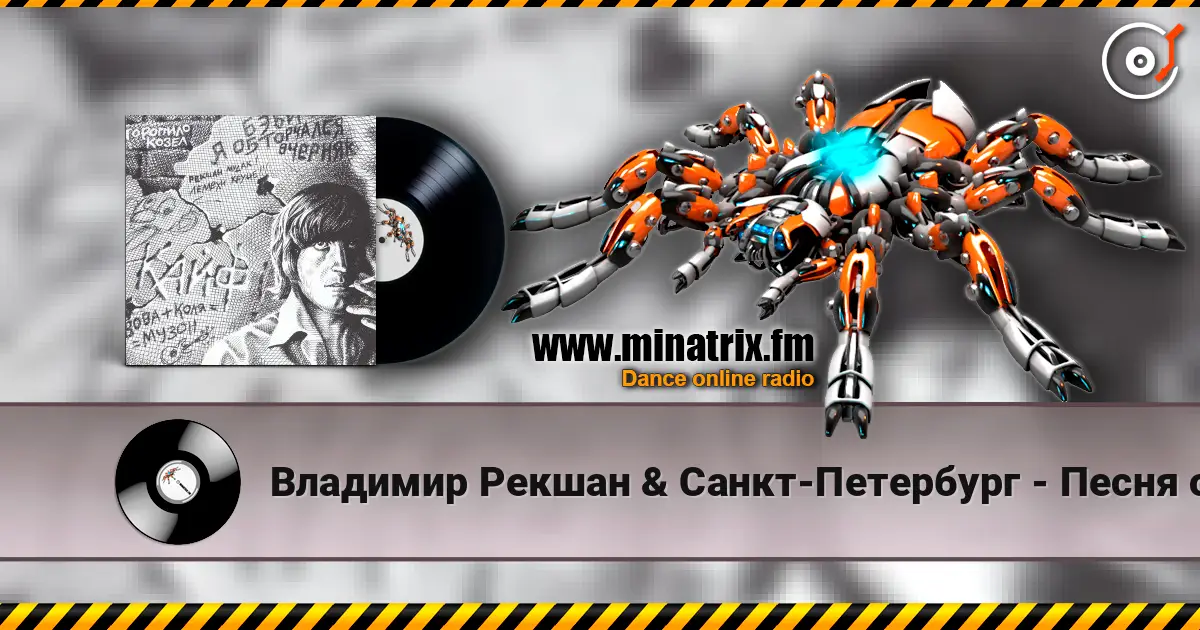 Владимир Рекшан & Санкт-Петербург - Песня о Щорсе écouter en ligne en haute qualité | Minatrix.FM
