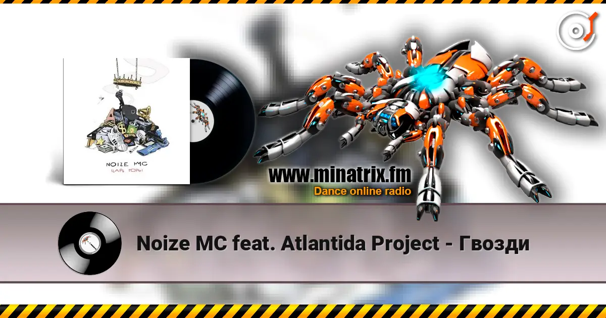 Noize MC feat. Atlantida Project - Гвозди écouter en ligne en haute qualité | Minatrix.FM
