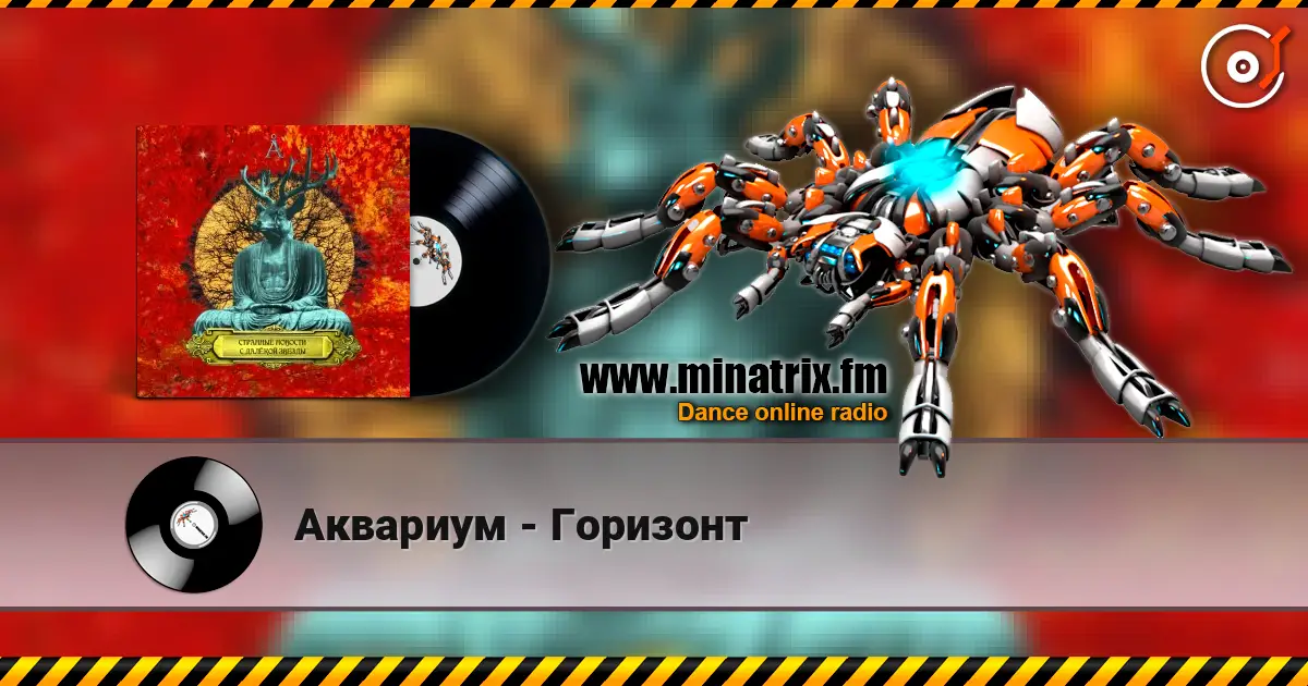 Аквариум - Горизонт écouter en ligne en haute qualité | Minatrix.FM