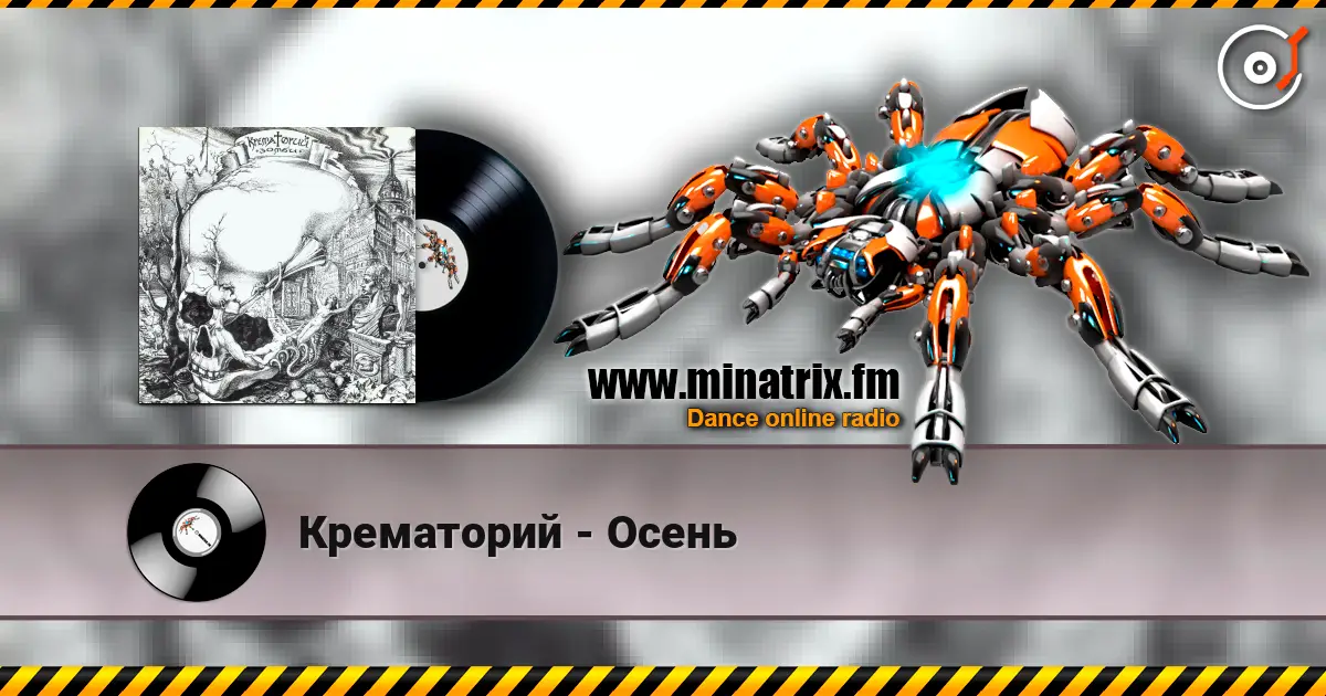 Крематорий - Осень écouter en ligne en haute qualité | Minatrix.FM
