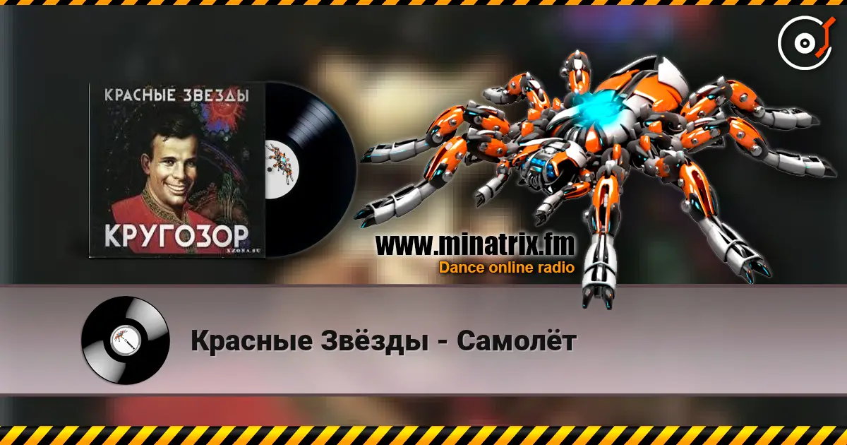 Красные Звёзды - Самолёт écouter en ligne en haute qualité | Minatrix.FM