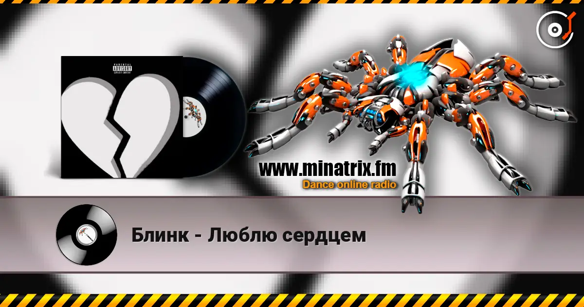 Блинк - Люблю сердцем écouter en ligne en haute qualité | Minatrix.FM