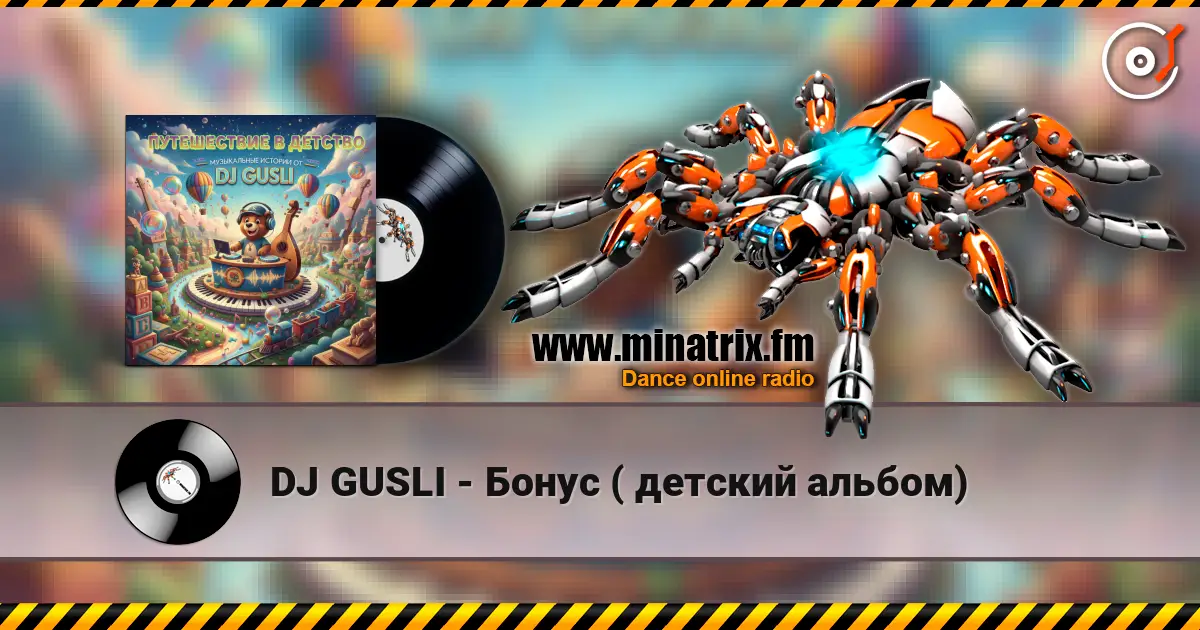 DJ GUSLI - Бонус ( детский альбом) écouter en ligne en haute qualité | Minatrix.FM